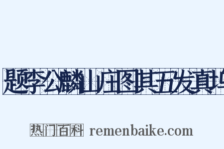 题李公麟山庄图其五发真坞是什么意思的图片